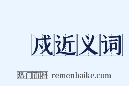 傜戍近义词是什么意思的图片